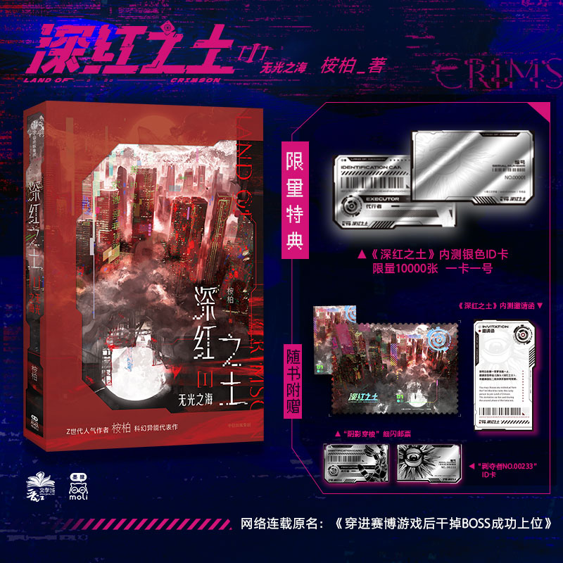 【亲签版++随书赠品+印特签5款随意1款 】深红之土Ⅰ·无光之海 桉柏著 穿进赛博游戏无限流 晋江文学青春小说 漫画书籍