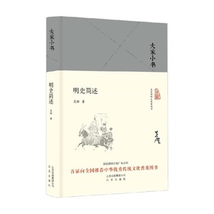 明史简述 吴晗 著 历史