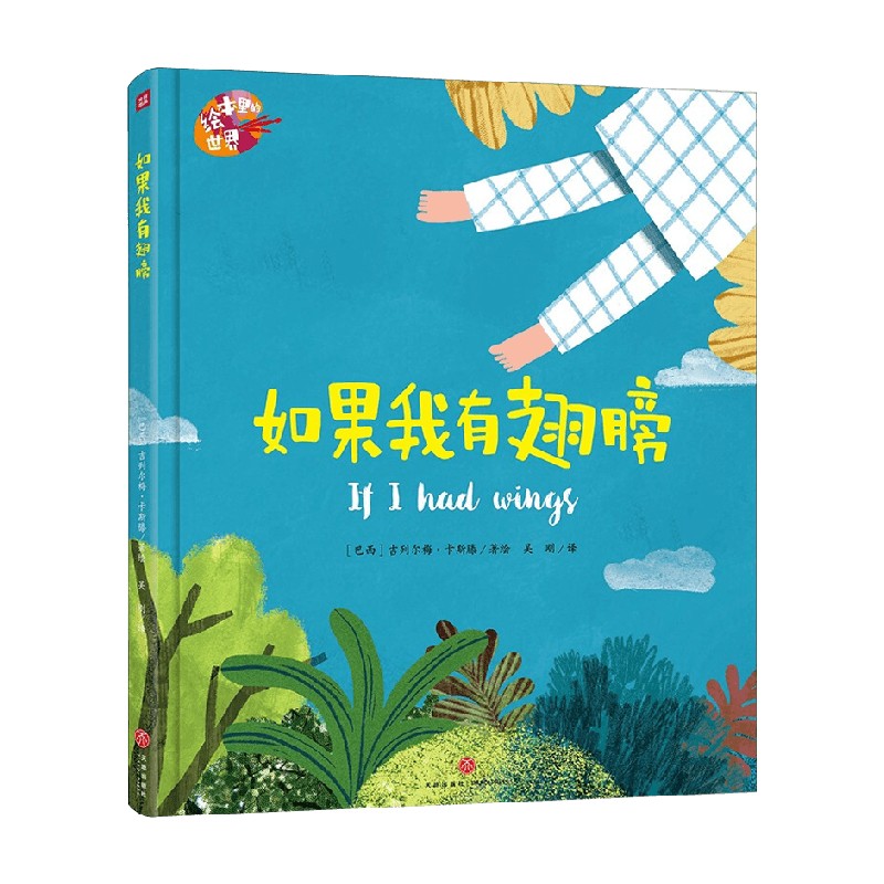 绘本里的世界 如果我有翅膀 3-8岁 吉列尔梅·卡斯滕 著 儿童绘本