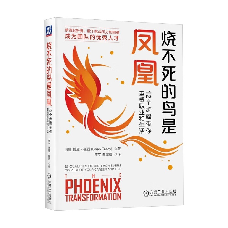 烧不死的鸟是凤凰 博恩·崔西 著 12个步骤带你重塑职业和生活 转变