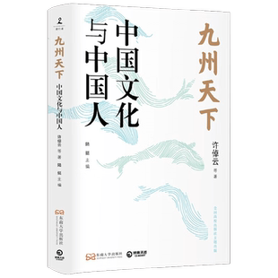 九州天下:中国文化与中国人 许倬云等著 聚焦中国历史 发掘文化本相 破解当下文化困境的答案之书