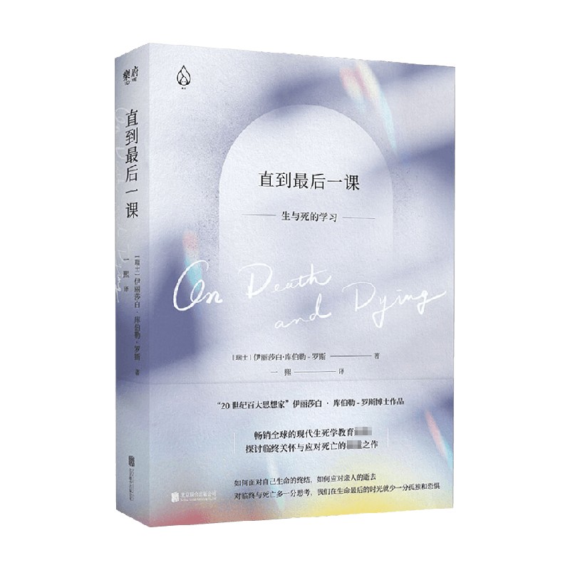 直到最后一课 生与死的学习 伊丽莎白·库伯勒 著 心理学