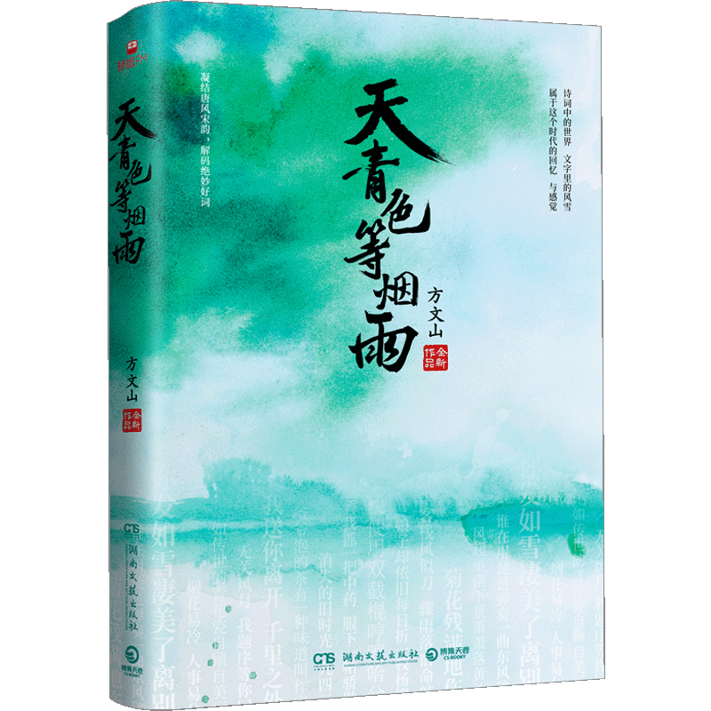 天青色等烟雨 方文山著 围绕14首他和周杰伦共同创作中国风作品文字背后精彩故事文学散文随笔
