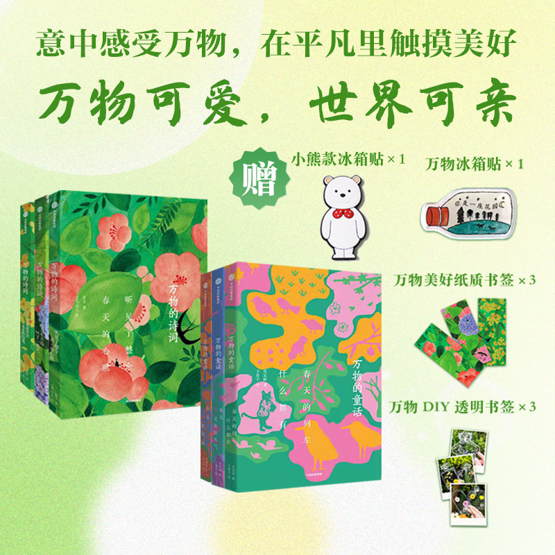 万物的诗词+万物的童话套装 在诗词里感受万物在万物中发现美好 一座随身携带的秘密花园和文学宝库 诗意生活