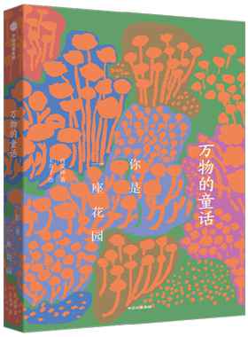 万物的童话你是一座花园
