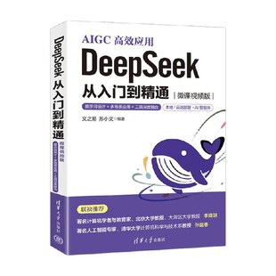 著 DeepSeek 文之易 从入门到精通 计算机与互联网 微课视频版