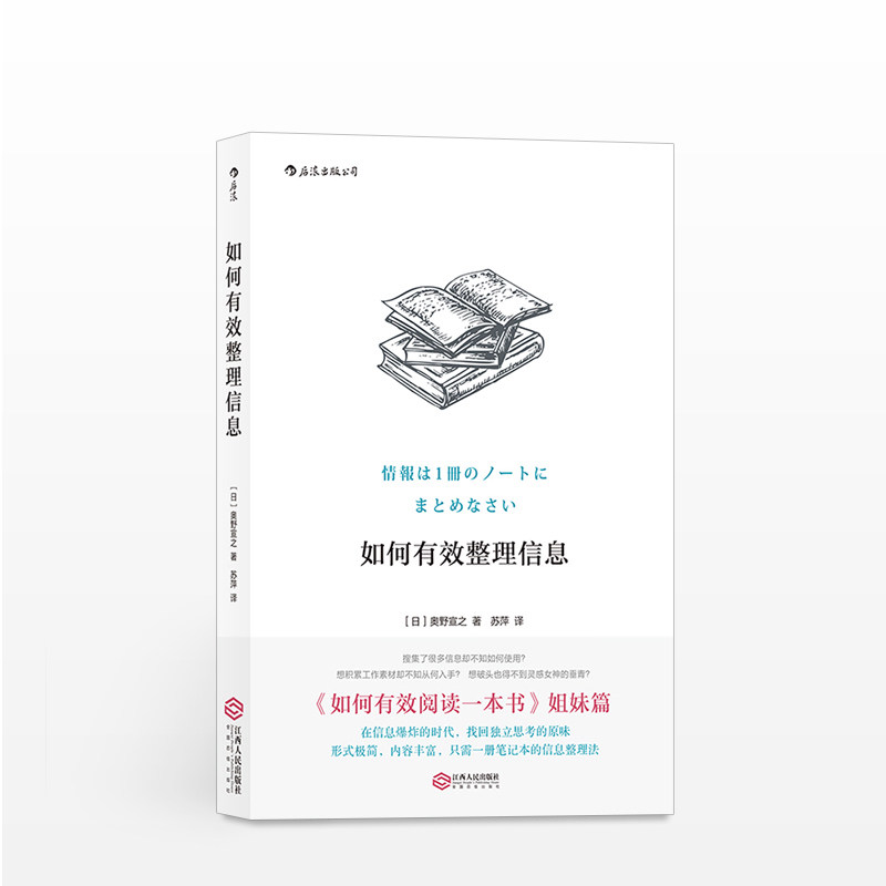 如何有效整理信息 [日]奥野宣之 著 自我实现 江西人民出版社 记录