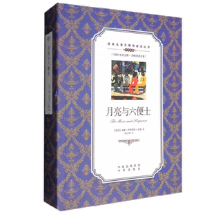 双语名著无障碍阅读丛书 月亮与六便士 威廉·萨默赛特·毛姆 著 课外读物
