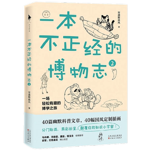 一本不正经的博物志2 安迪斯晨风 著 动植物冷知识科普读物