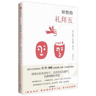短暂的礼拜五 艾萨克巴什维斯辛格著  诺奖得主辛格经典短篇小说集 中文版首次面世