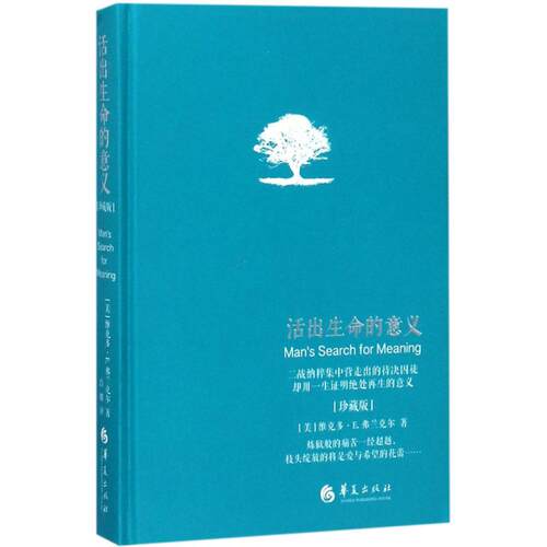 活出生命的意义 (美)维克多·E.弗兰克尔(Viktor E.Frankl) 著;吕娜 译 著 成功学