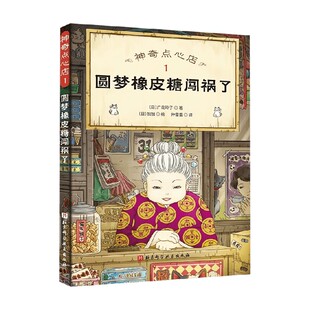 神奇点心店1 圆梦橡皮糖闯祸了 7-10岁 广岛玲子 著 儿童绘本