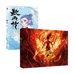 敖丙传2+哪吒之魔童闹海艺术设定集 二斯特洛夫斯基 著 动漫