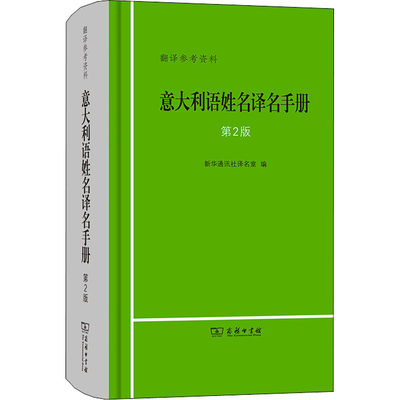 意大利语姓名译名手册 第2版 新华通讯社译名室 编 外语－其他语种