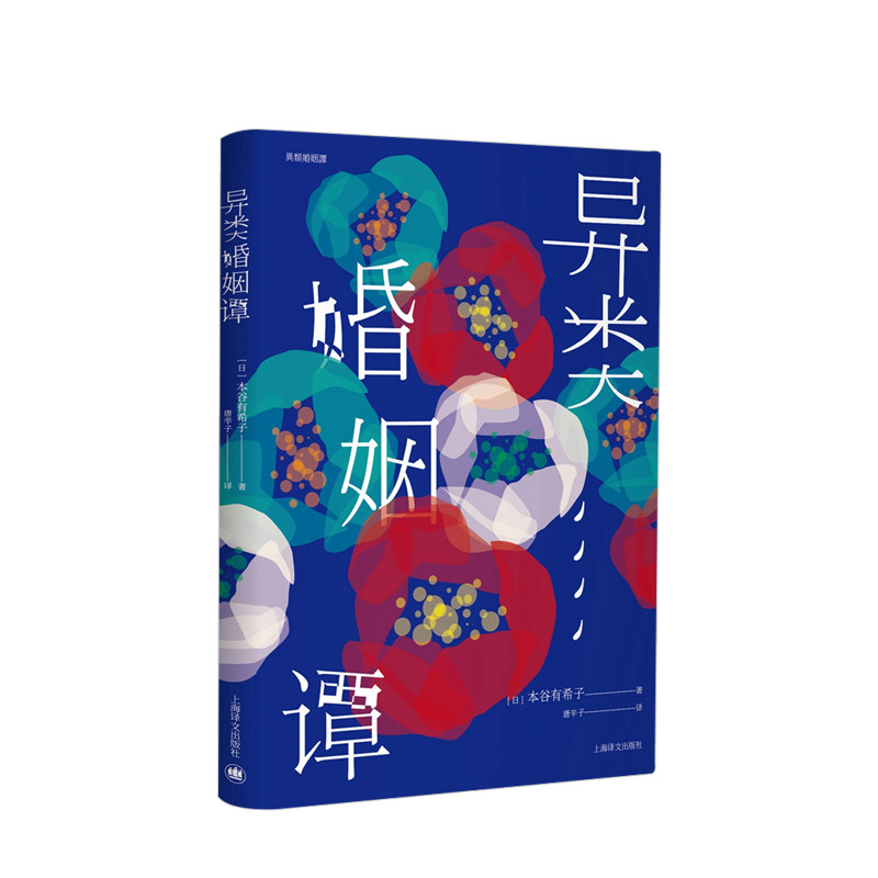 异类婚姻谭(芥川龙之介文学奖获奖作品系列)