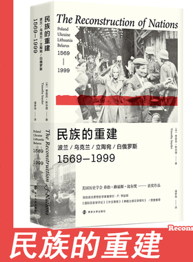 民族的重建 波兰、乌克兰、立陶宛、1569-1999  废墟之中重塑的鲜活历史和洪流之下现代世界的诸般可能