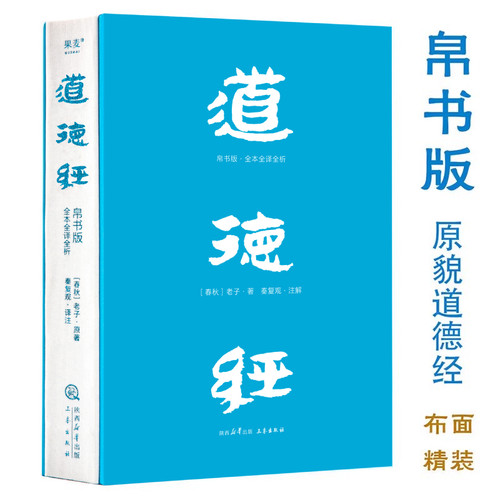 道德经老子三秦出版社