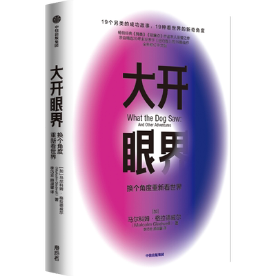 大开眼界 换个角度重新看世界 全新修订中文版 马尔科姆格拉德威尔著 企业管理商业思维成功经管励志书籍中信出版