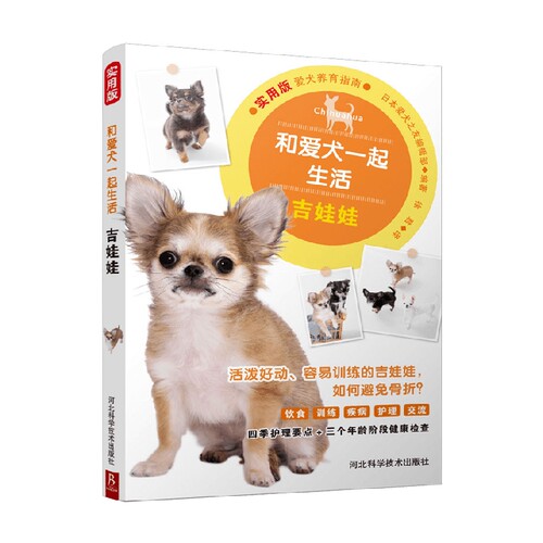 和爱犬一起生活 吉娃娃 日本爱犬之友编辑部 著 家居