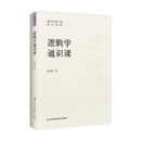 有效提升逻辑思维能力 逻辑学通识课 帮助读者全面系统地掌握逻辑学知识 著 哲学 杜国平