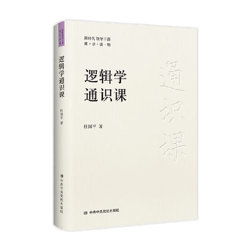 逻辑学通识课 杜国平 著 帮助读者全面系统地掌握逻辑学知识 有效提升逻辑思维能力 哲学