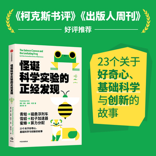 怪诞科学实验的正经发现 23个关于好奇心 基础科学与创新的故事 科普读物