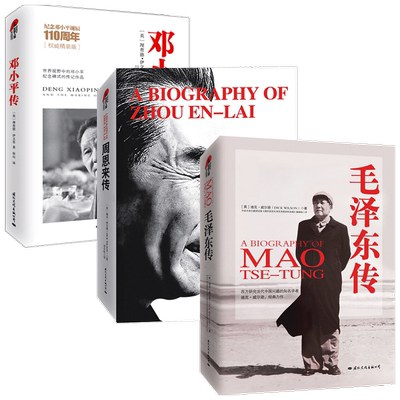 毛泽东传+周恩来传+邓小平传套装3册