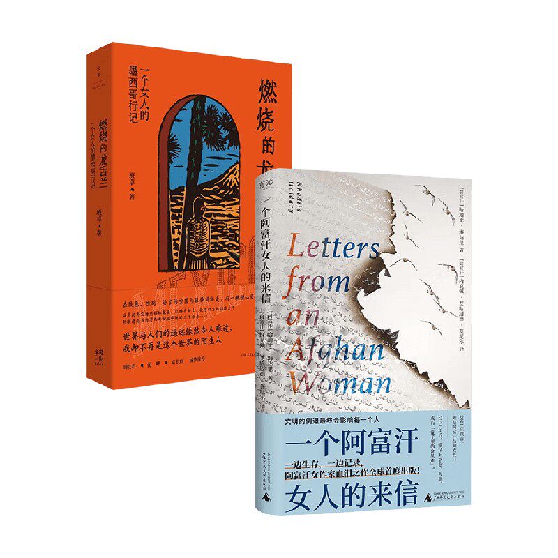 一个阿富汗女人的来信 燃烧的龙舌兰 一个女人的墨西哥行记 班卓等 著 纪实文学