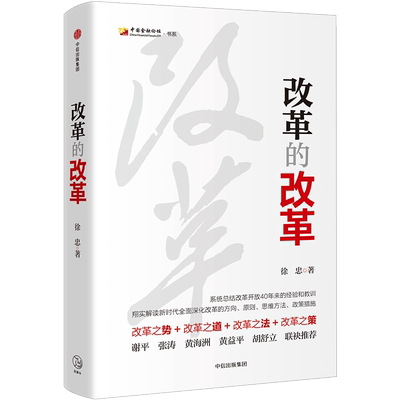 改革的改革 徐忠 著 中信出版社图书 正版书籍