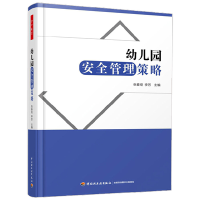 幼儿园安全管理策略教育理论