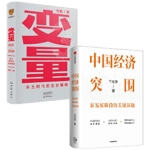 变量+中国经济突围 何帆 著 经济
