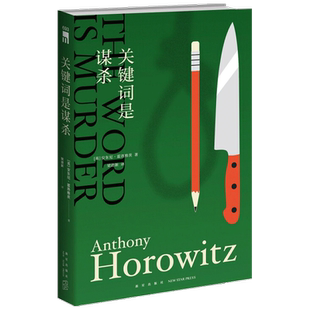 关键词是谋杀 安东尼·霍洛维茨 外国悬疑探案推理烧脑文学小说