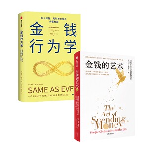 金钱行为学 金钱的艺术 摩根·豪泽尔 著 经济