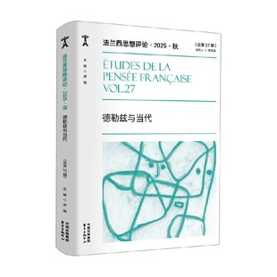 法兰西思想评论 2025 秋 德勒兹与当代 邓刚 著 哲学