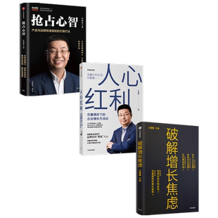人心红利+破解增长焦虑+抢占心智 套装3册 江南春 著 商业财富