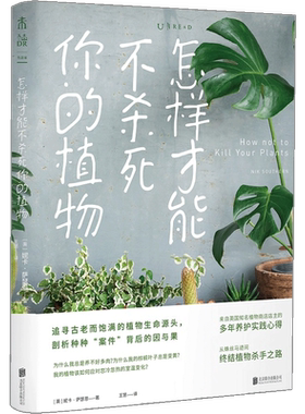 怎样才能不杀死你的植物 妮卡萨瑟恩著 教你轻松伺养20余种受欢迎的四季居家绿植 园艺小白的家居植物指南