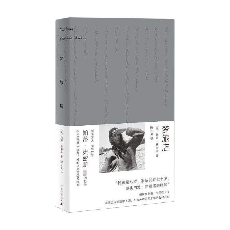 梦旅店 朋克教母帕蒂·史密斯全新回忆录 帕蒂·史密斯 著 在衰老中