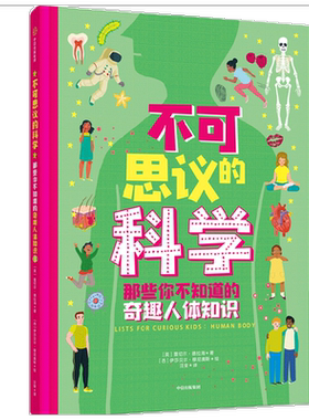 不可思议的科学 那些你不知道的奇趣人体知识 蕾切尔 德拉海 著 科普百科