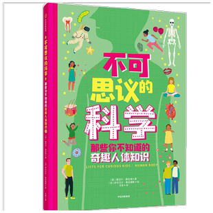 不可思议的科学 那些你不知道的奇趣人体知识 蕾切尔 德拉海 著 科普百科