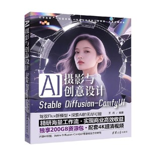 Stable 著 Diffusion 王岩 计算机科学 ComfyUI AI摄影与创意设计