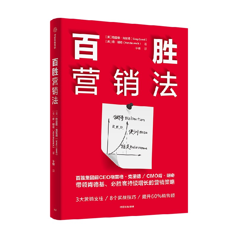 百胜营销法格雷格·克里德著 3大营销支柱 8个实践要点提升60%的销售额做出可达鸭式破圈营销商业财富-封面