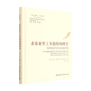 求索亚里士多德的物理学 大卫·波罗廷 著 哲学