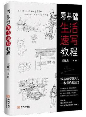 零基础生活速写教程 王建杰 著 绘画