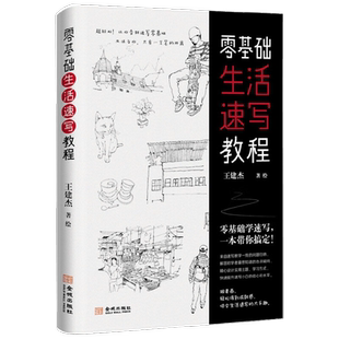 零基础生活速写教程 王建杰 著 绘画