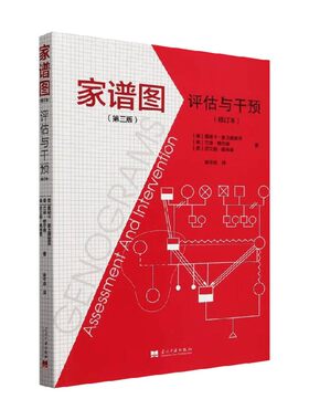 家谱图评估与干预心理学