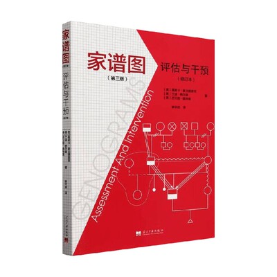 家谱图评估与干预心理学
