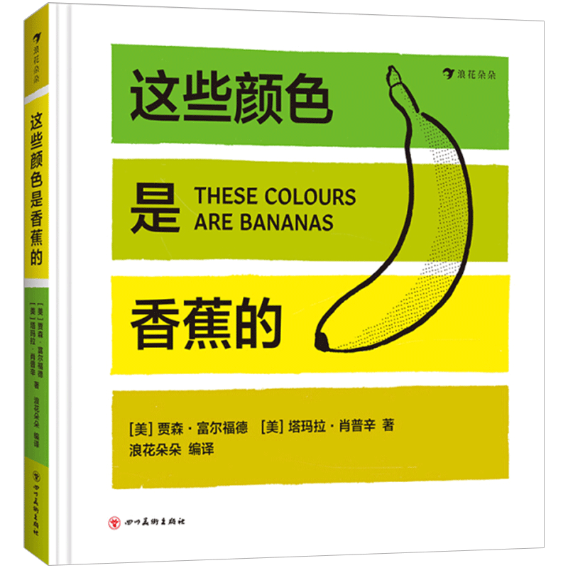 这些颜色是香蕉的1-6岁费顿出版社艺术启蒙 11种事物25种颜色 儿童认知图画纸板书