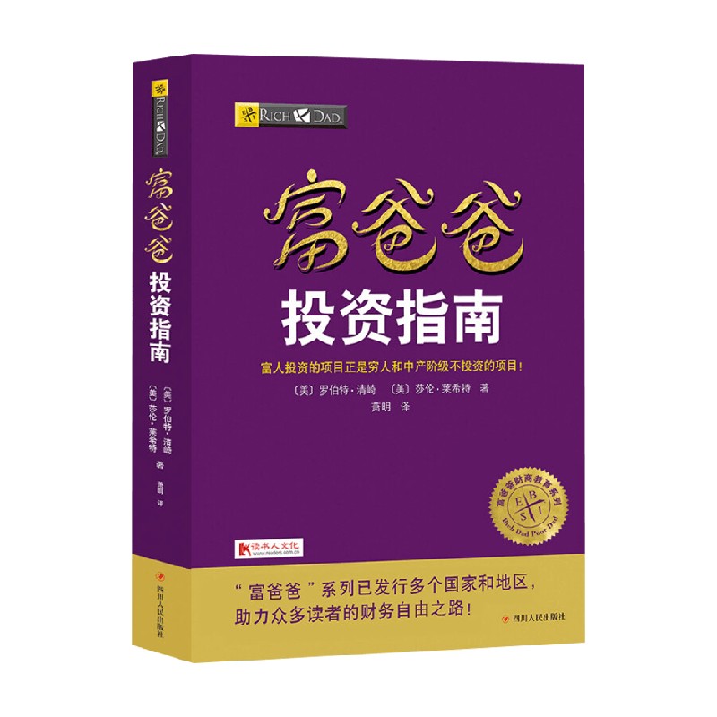 富爸爸投资指南 罗伯特·清崎等 著 金融与投资