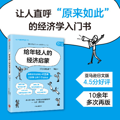 给年轻人的经济启蒙 长濑胜彦 著 经济学入门 2分钟get1个知识点 90分钟了解你所在的经济世界 经济