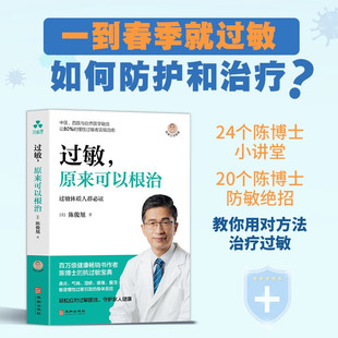 过敏 原来可以根治 陈俊旭 陈俊旭 著 保健